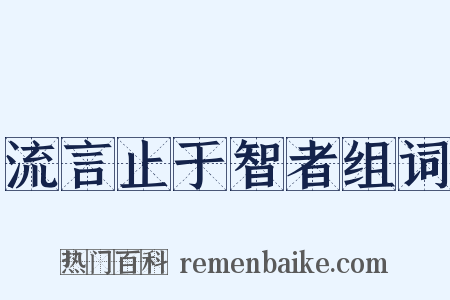 流言止于智者组词是什么意思的图片
